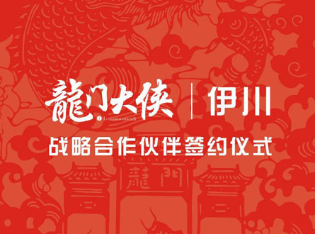 龙门大侠江湖行第一站，酒圣故里--伊川县！